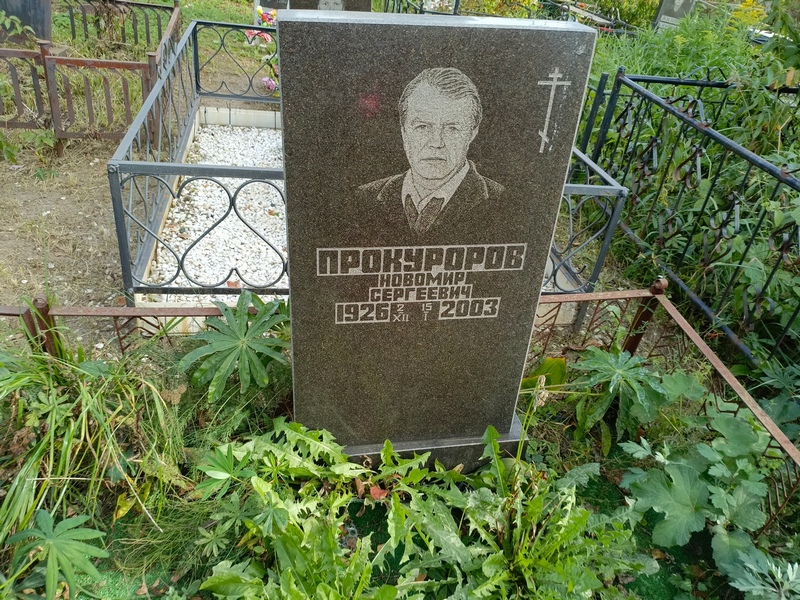 Новомир Прокуроров Сергеевич