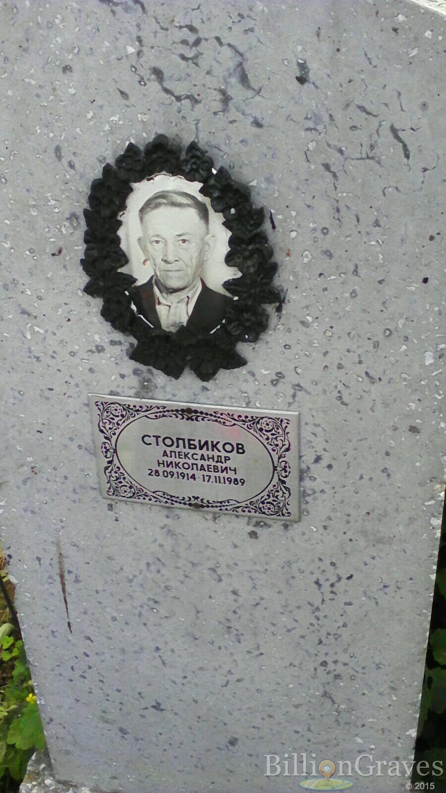 Столбиков Александр Николаевич