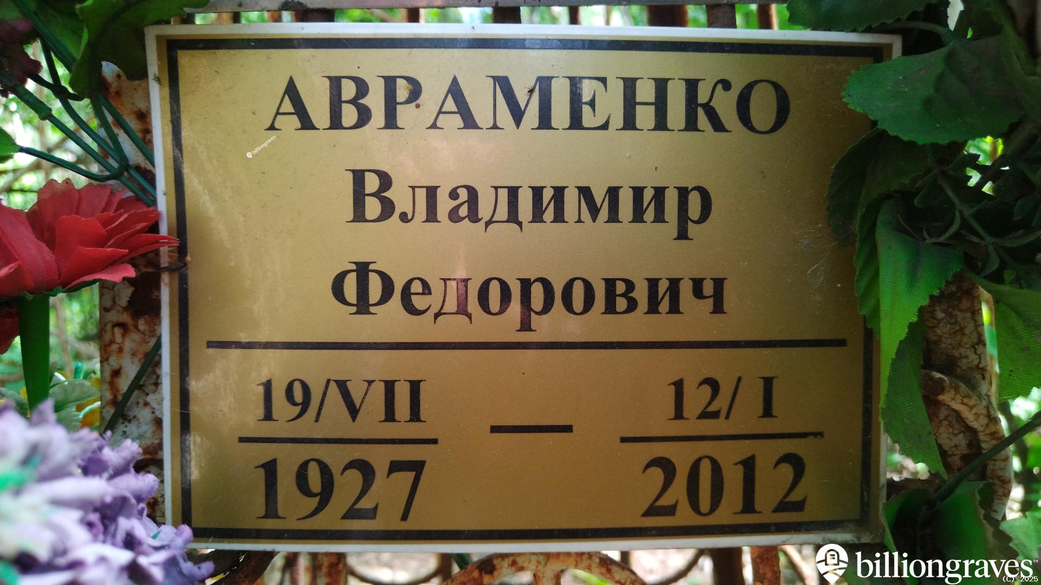 Авраменко Владимир Федорович