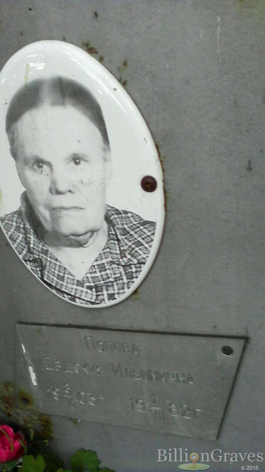 попова евдокия ильинична