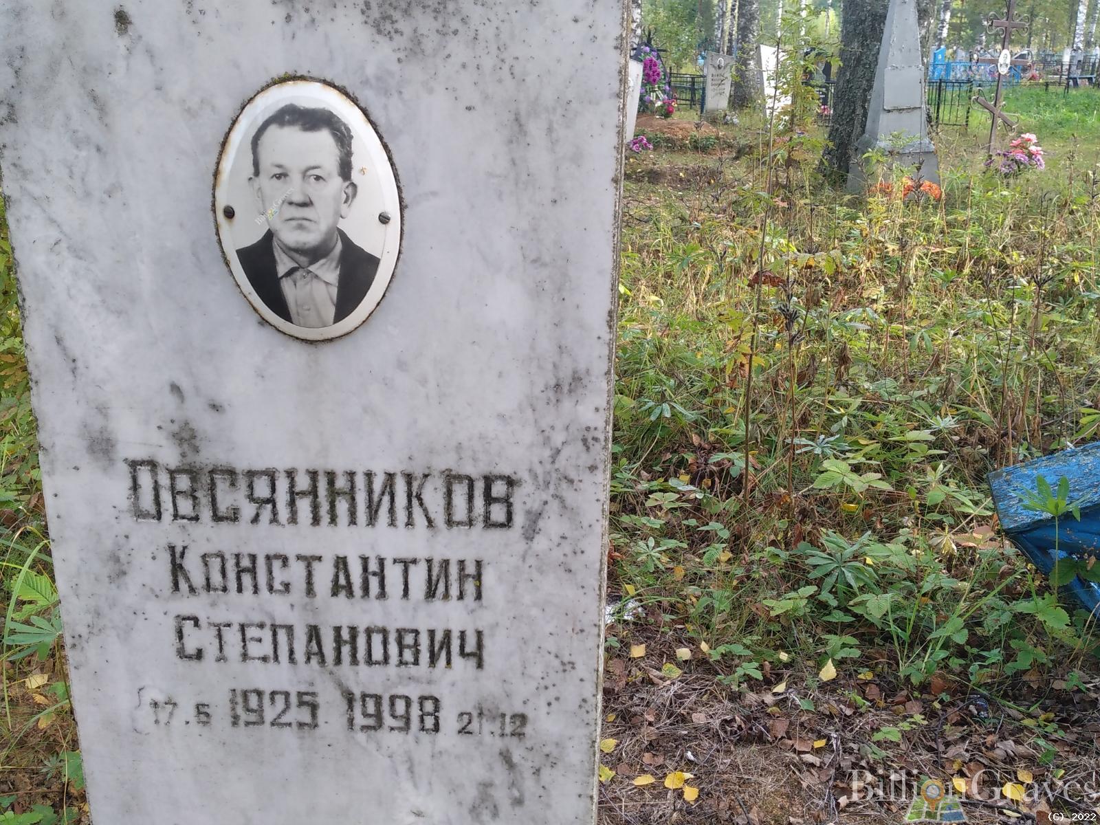 Овсянников Константин Степанович