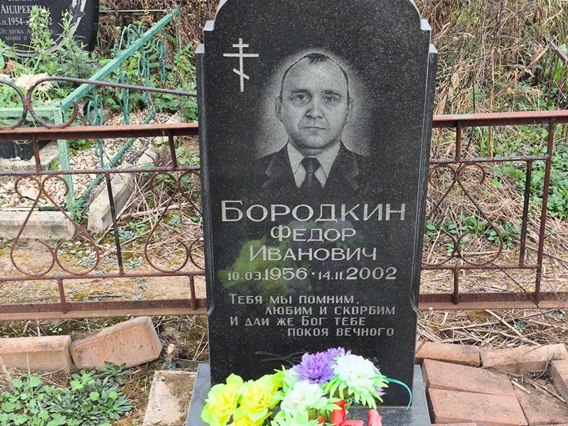 Бородкин