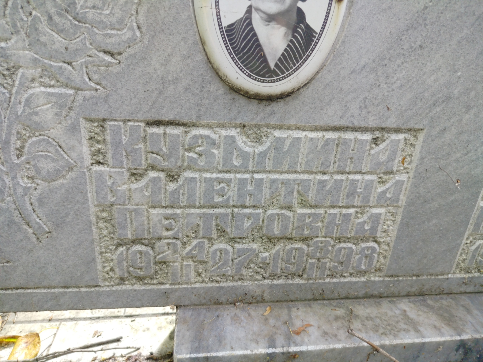 Кузьмина Валентина Петровна