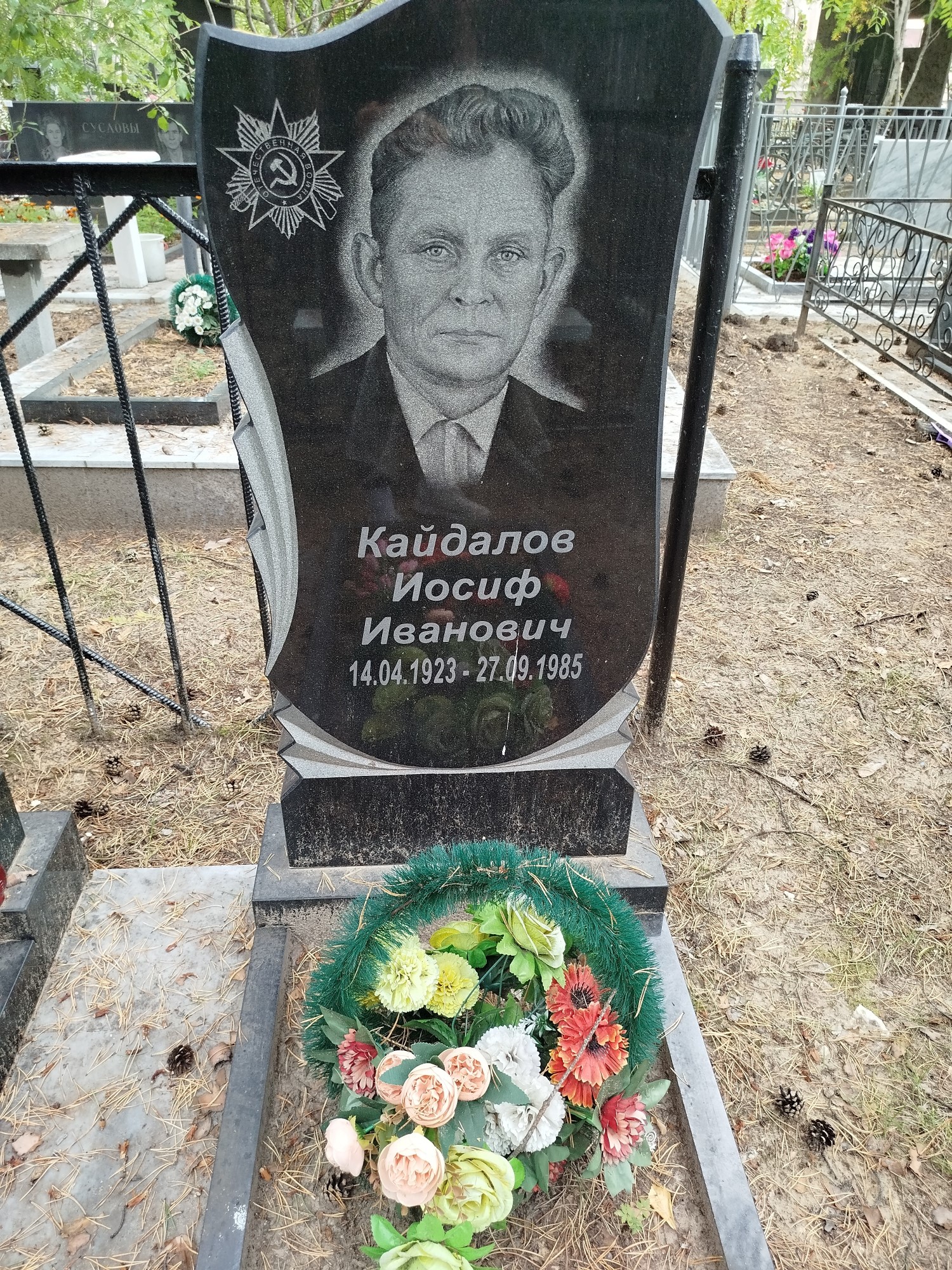 Кайдалов Иосиф Иванович