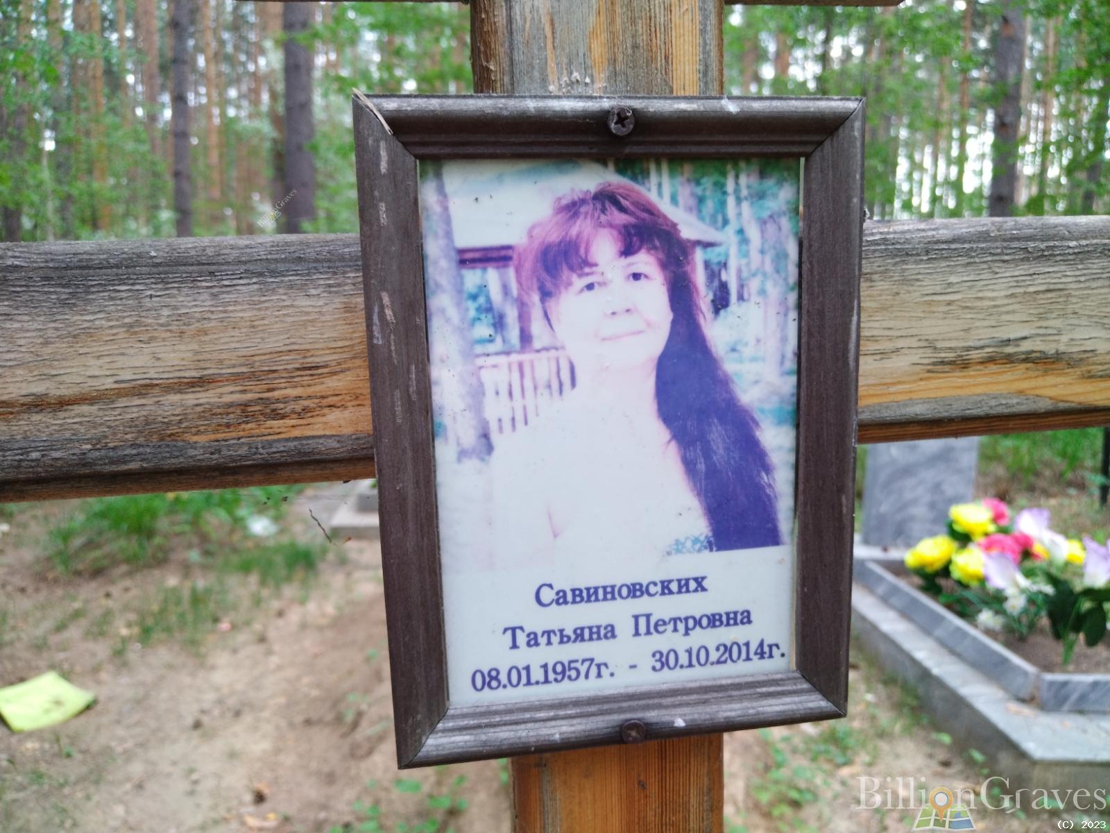 Савиновских Татьяна Петровна