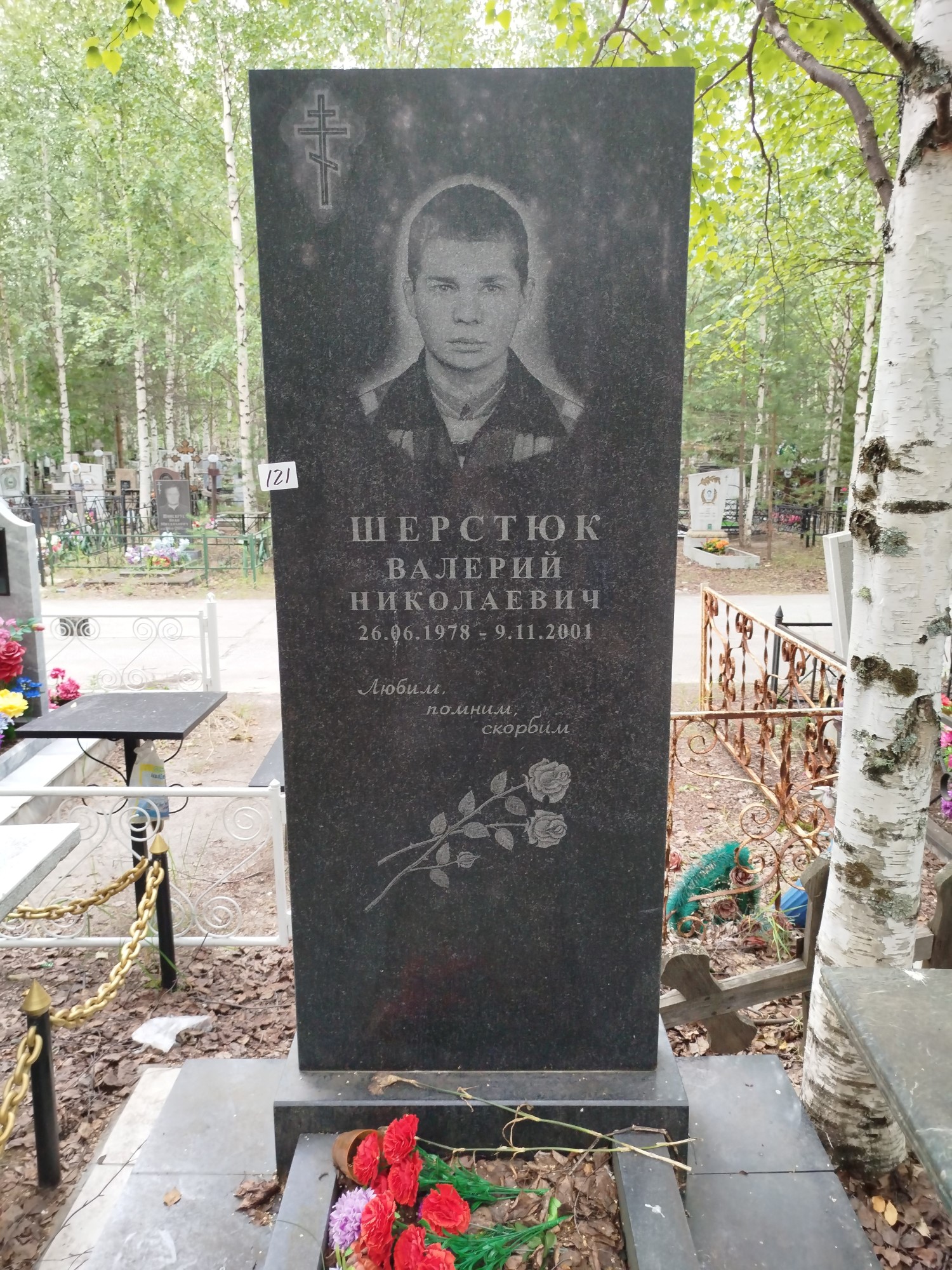 Шерстюк Валерий Николаевич