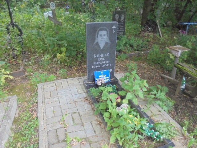 Кривая Юлия Кирилловна