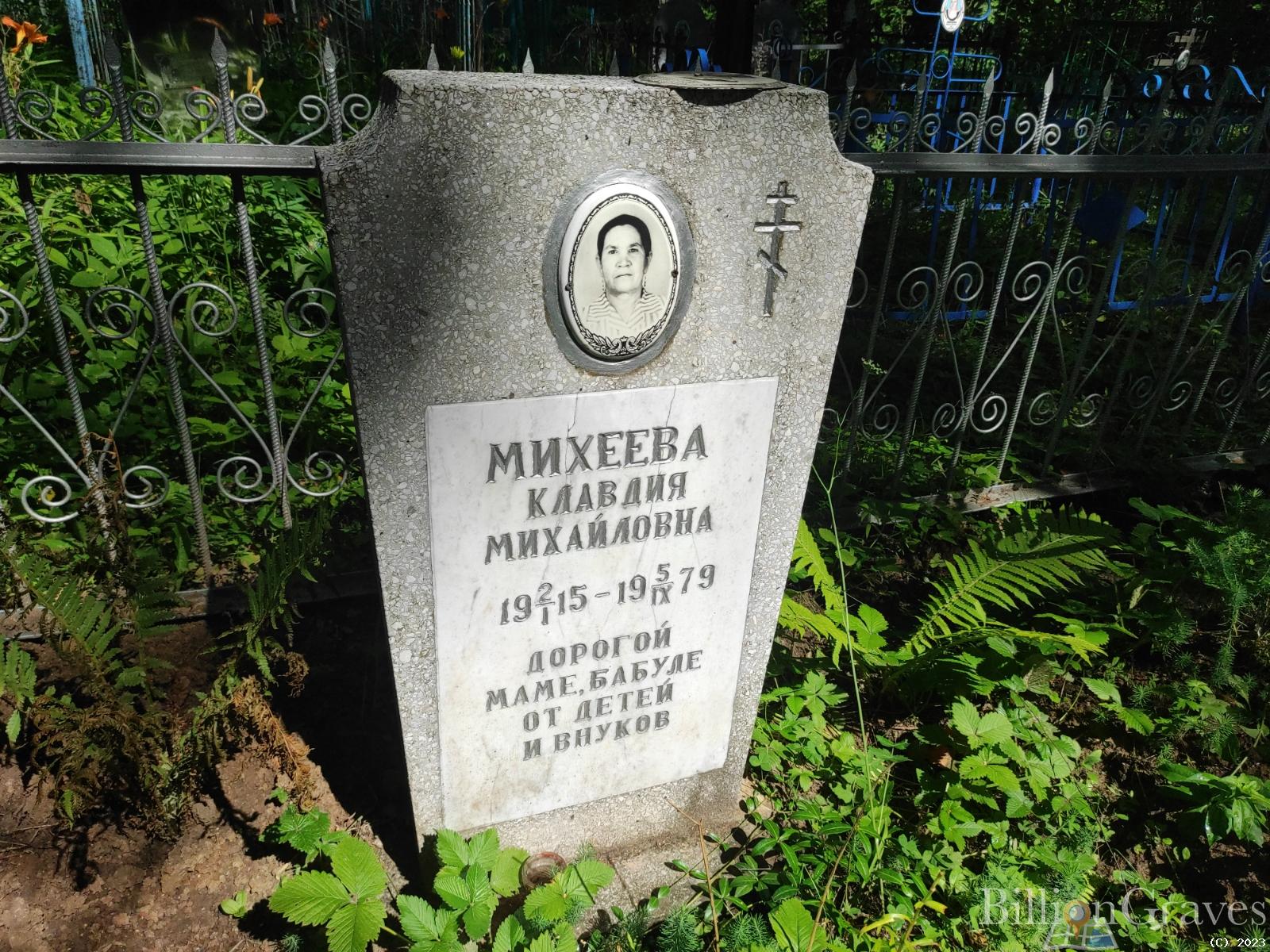Михеева Клавдия Михайловна