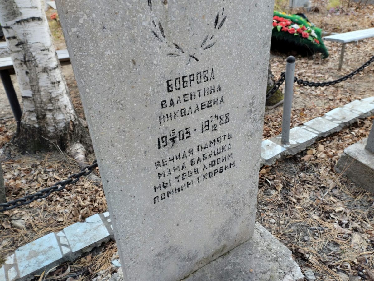 Боброва Валентина Николаевна