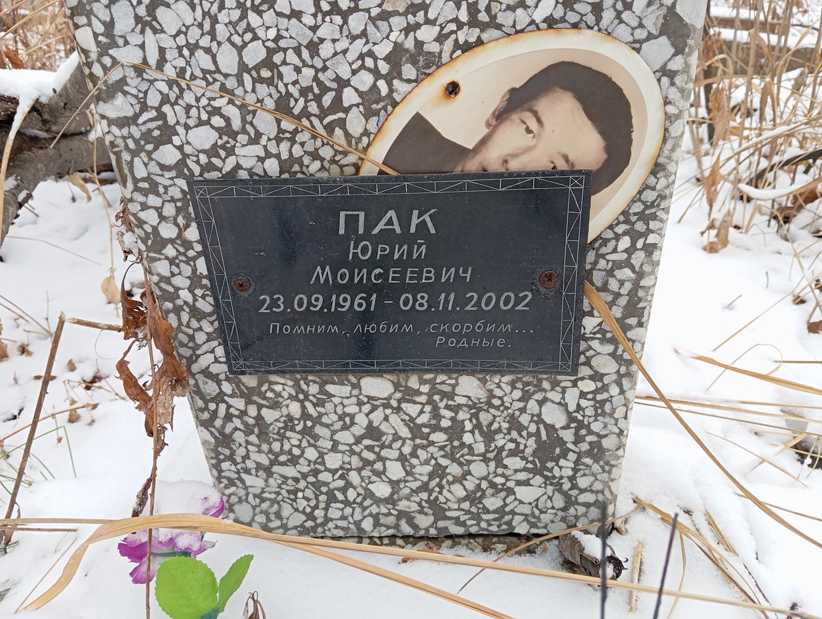 Пак Юрий Моисеевич