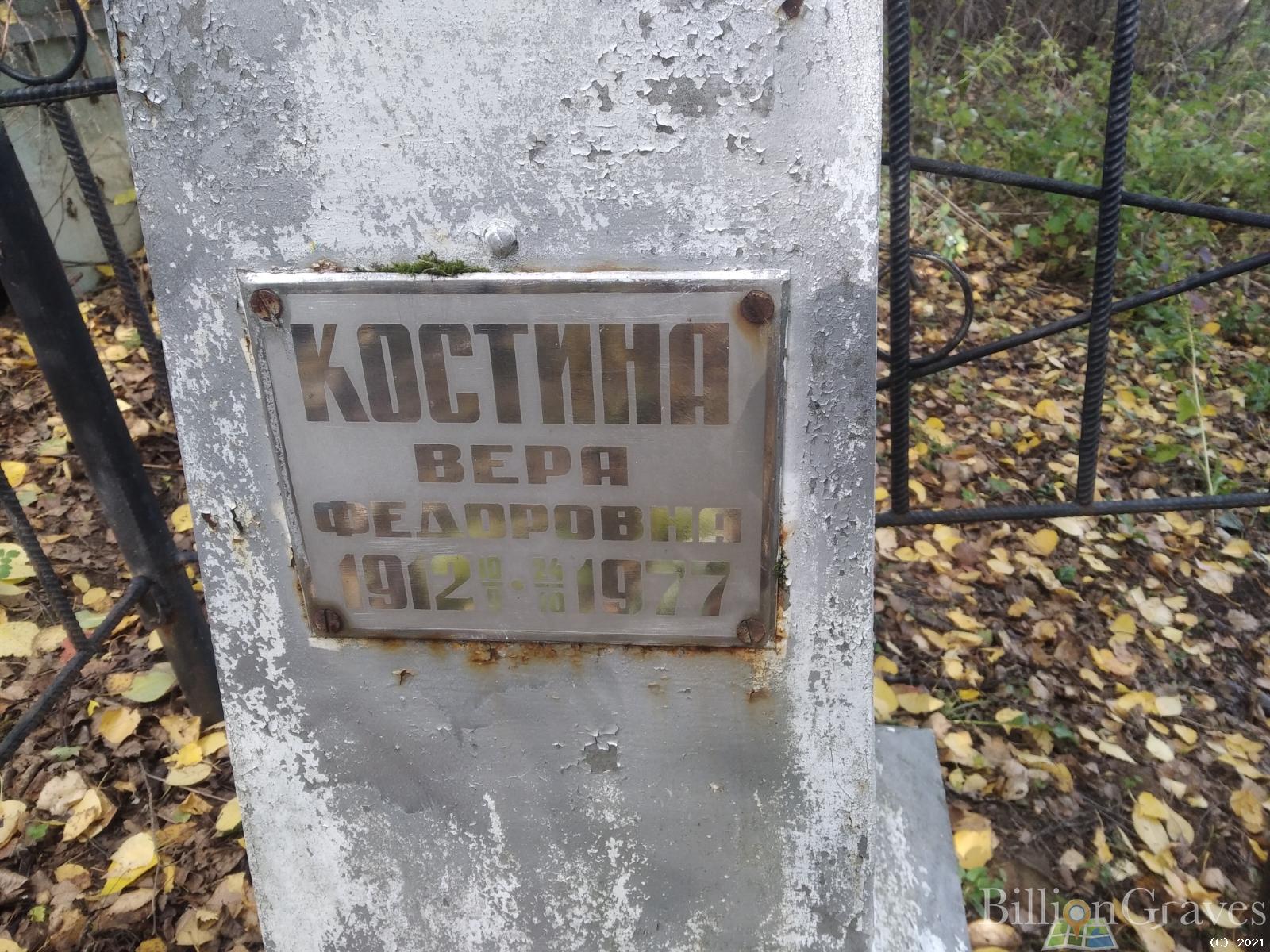 Костина Вера Федоровна