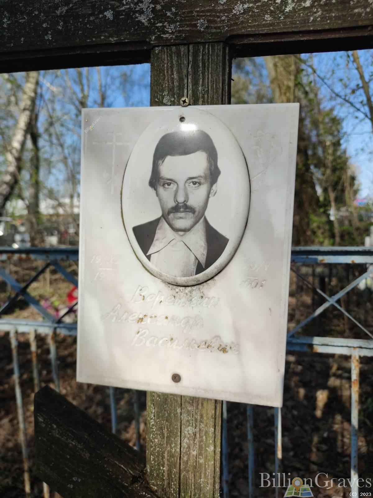 Верейкин Александр Васильевич