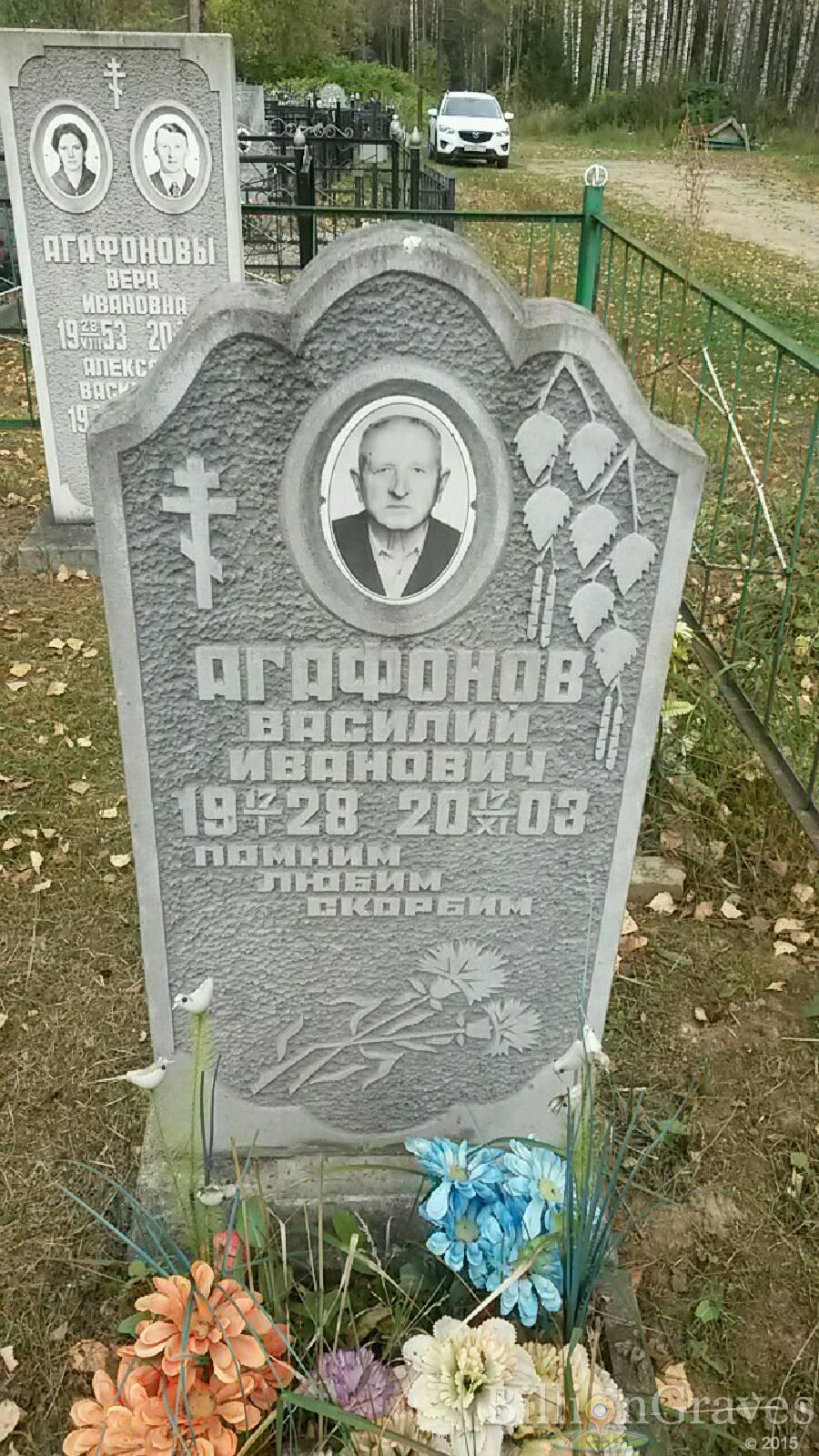 Агафонов Василий Иванович