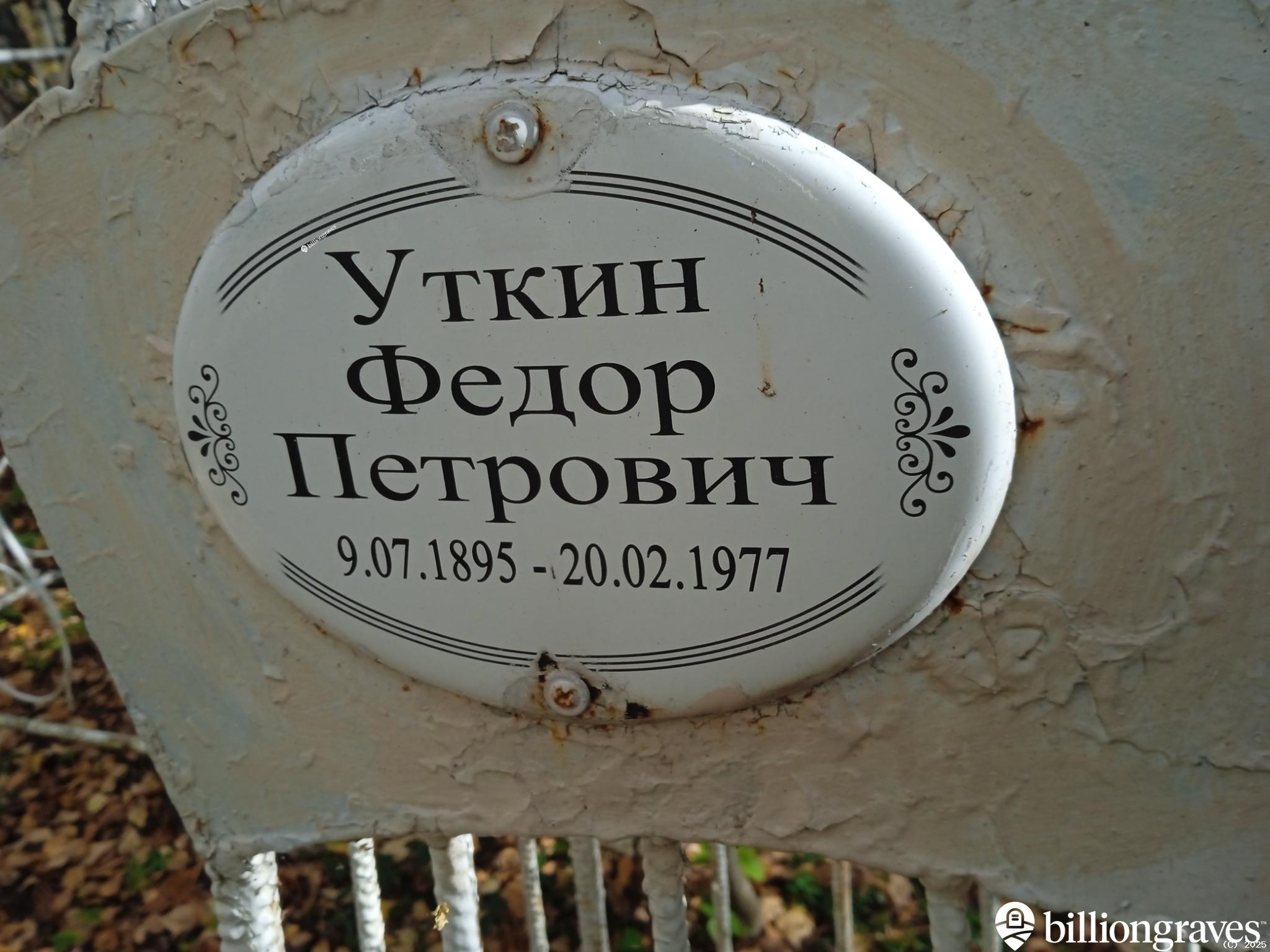 Уткин Федор Петрович