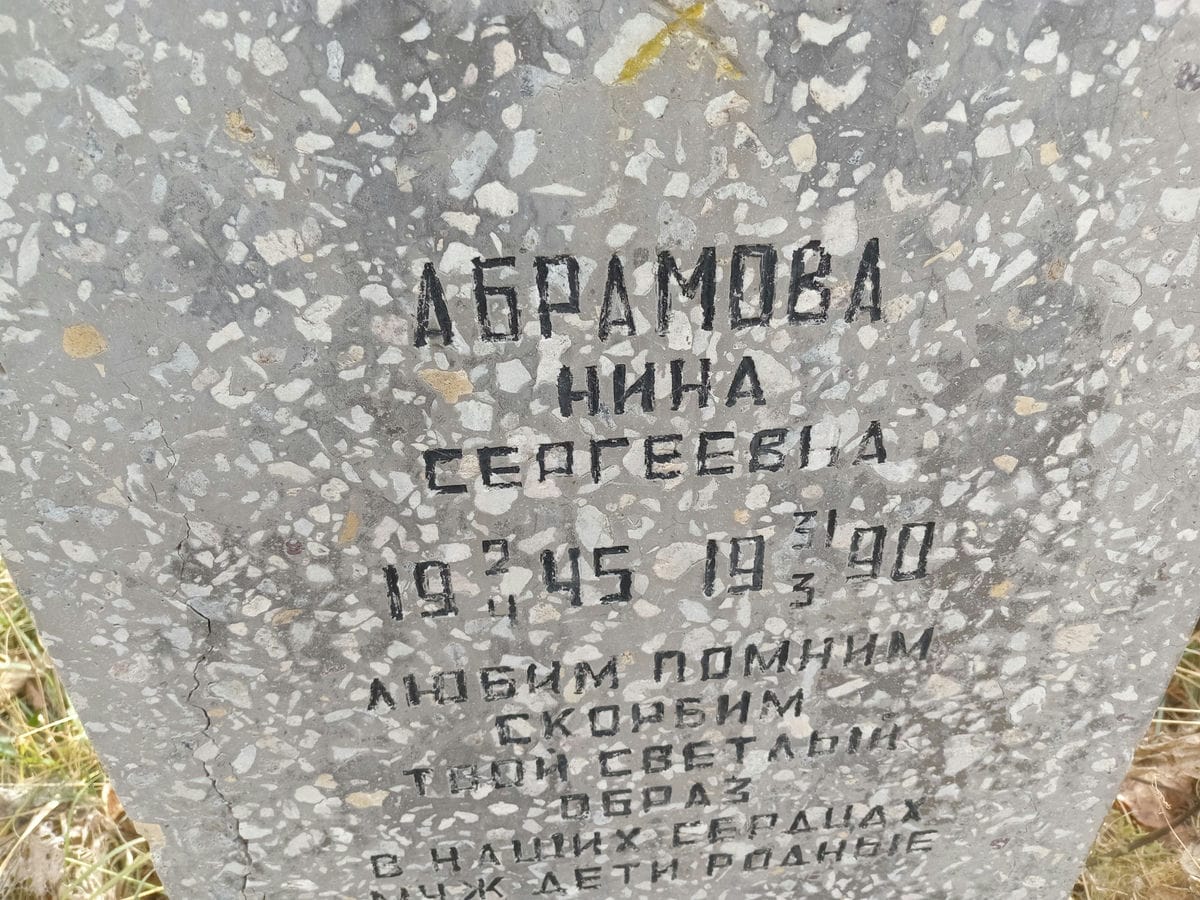 Абрамова Нина
