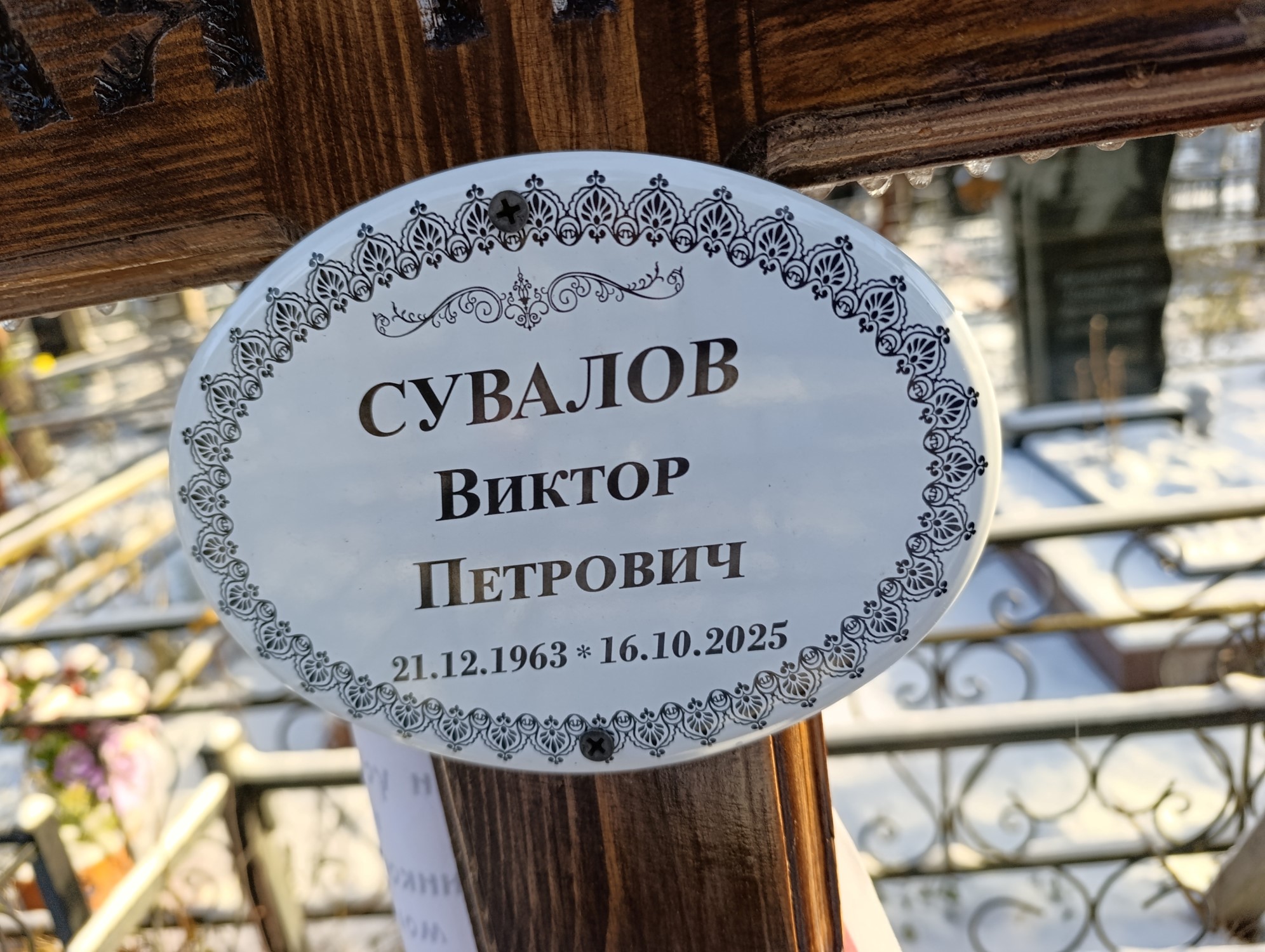 Сувалов Виктор Петрович