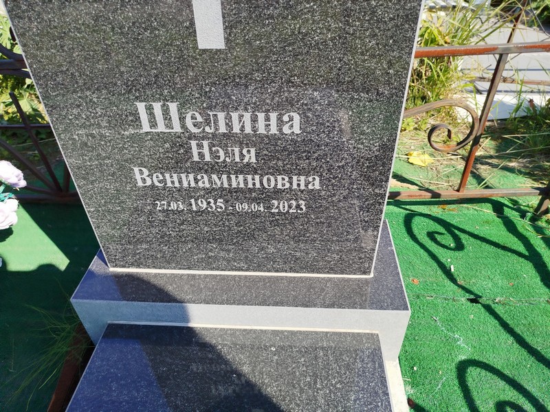 Нэля Шелина Вениаминовна