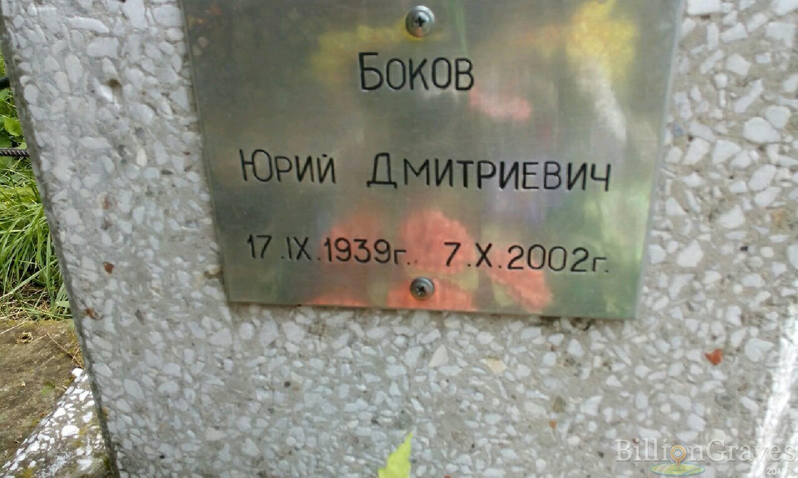 Боков Юрий Дмитриевич