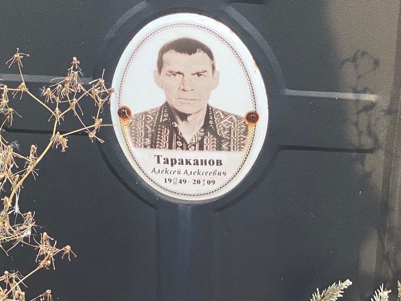 Тараканов