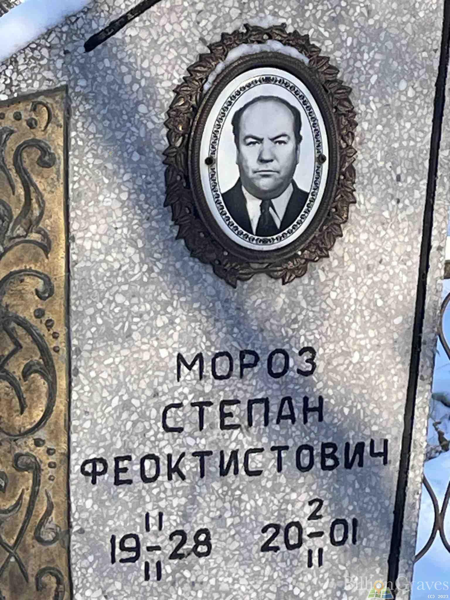 Мороз Степан Феоктистович