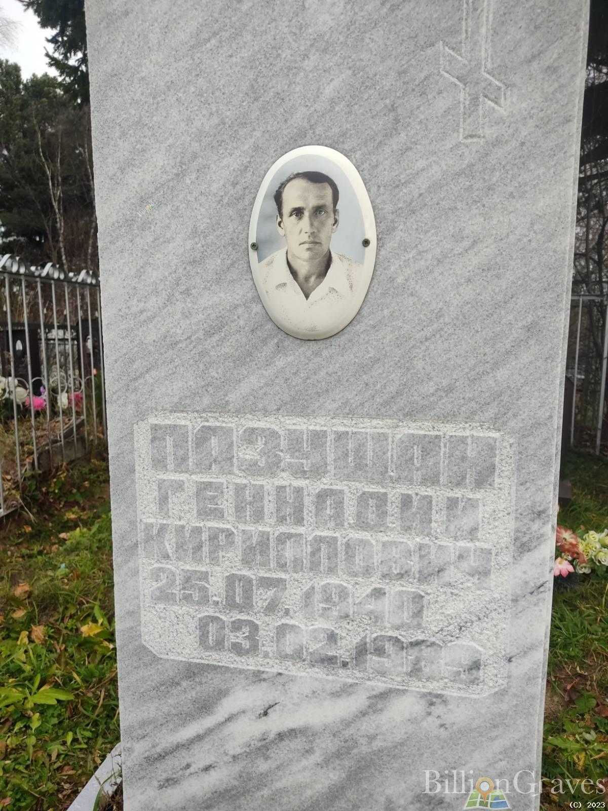 Пазушан Геннадий Кириллович