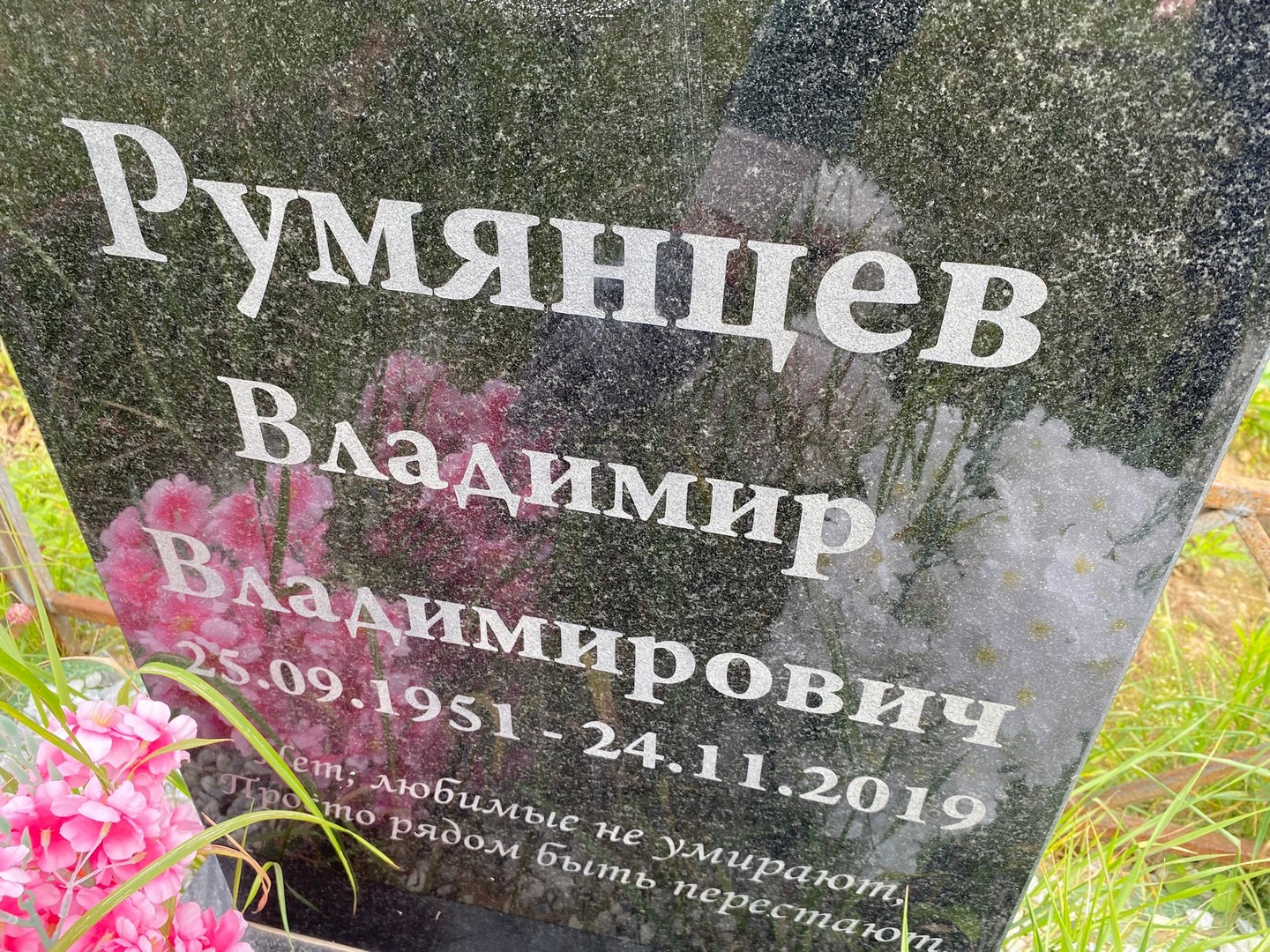 Румянцев