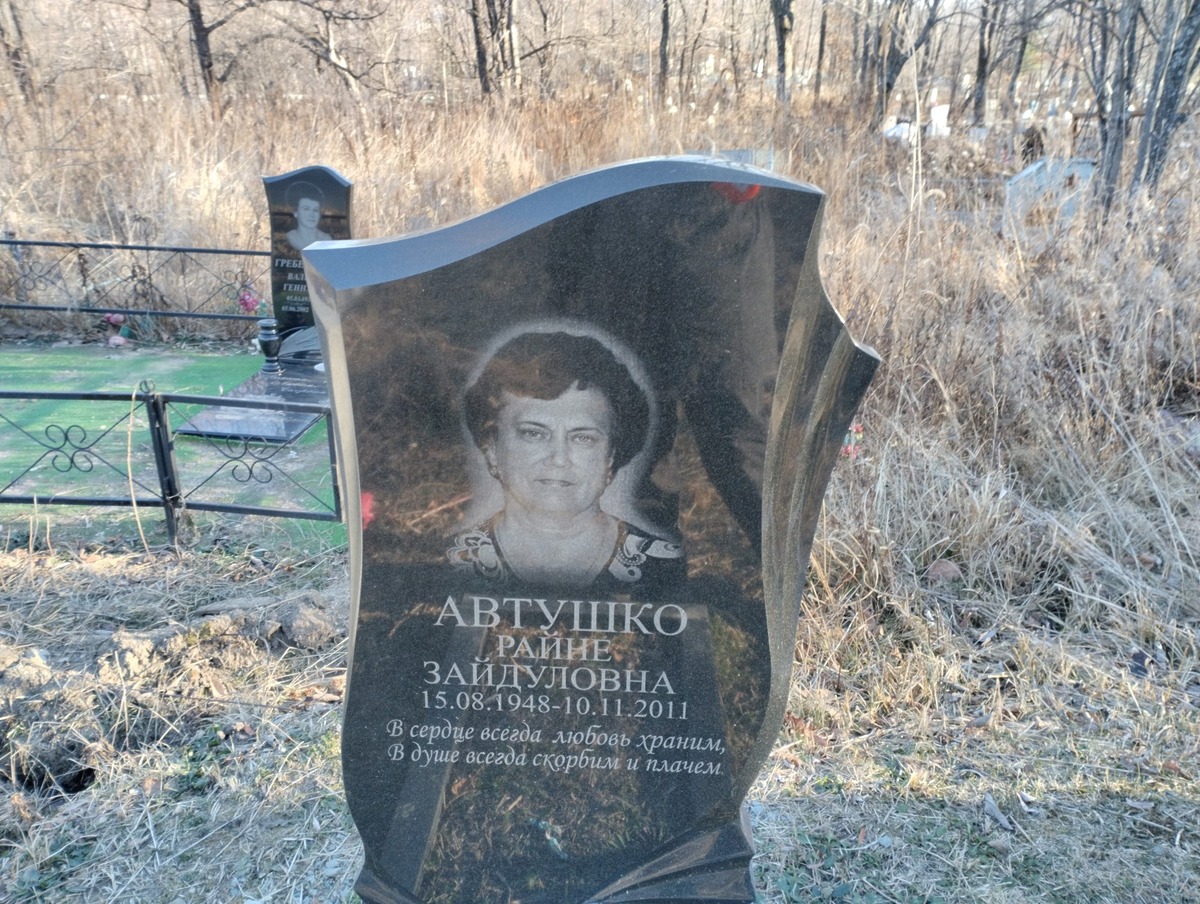 Автушко Райне