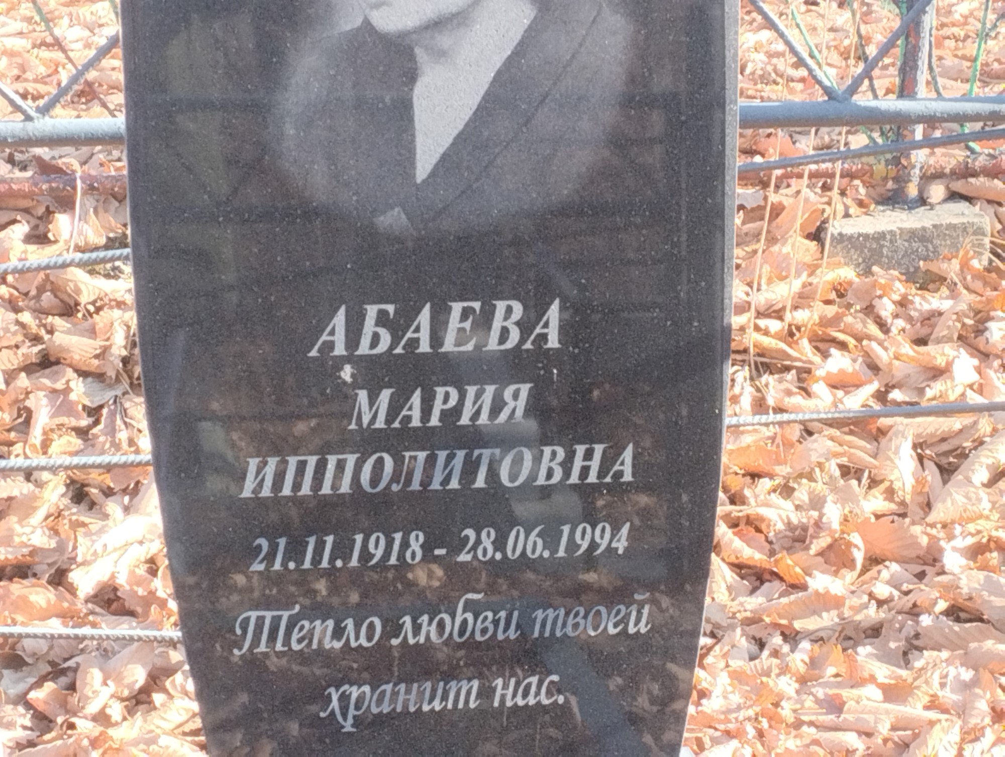 Абаева Мария Ипполитовна