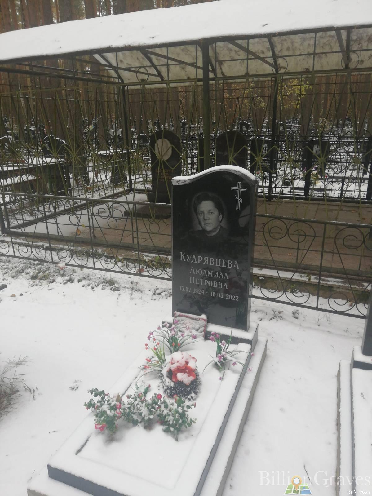 Кудрявцева Людмила Петровна
