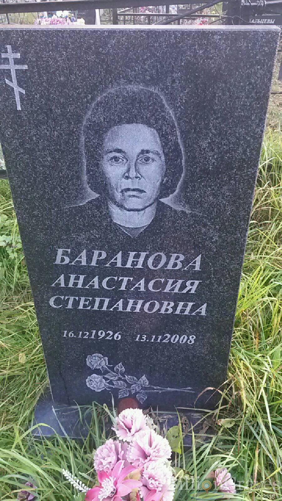 Баранова Анастасия Степановна