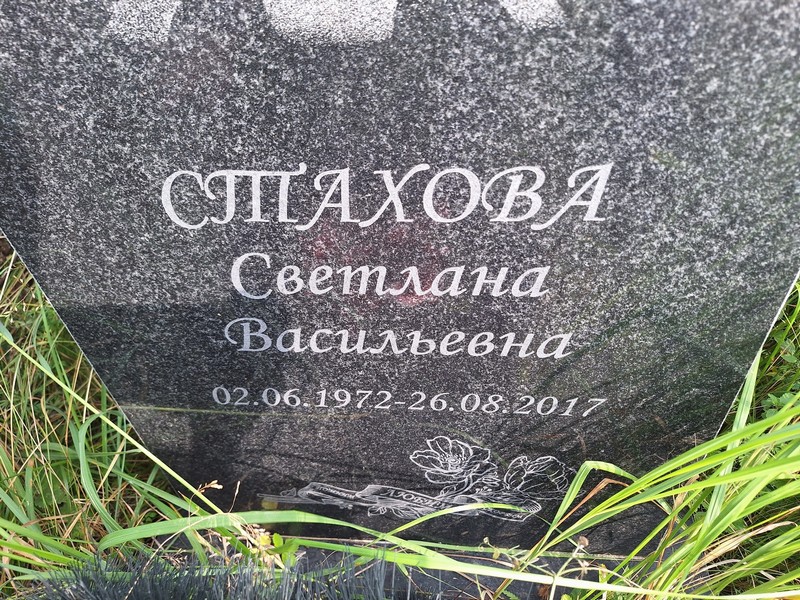 Стахова