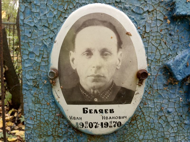 Беляев