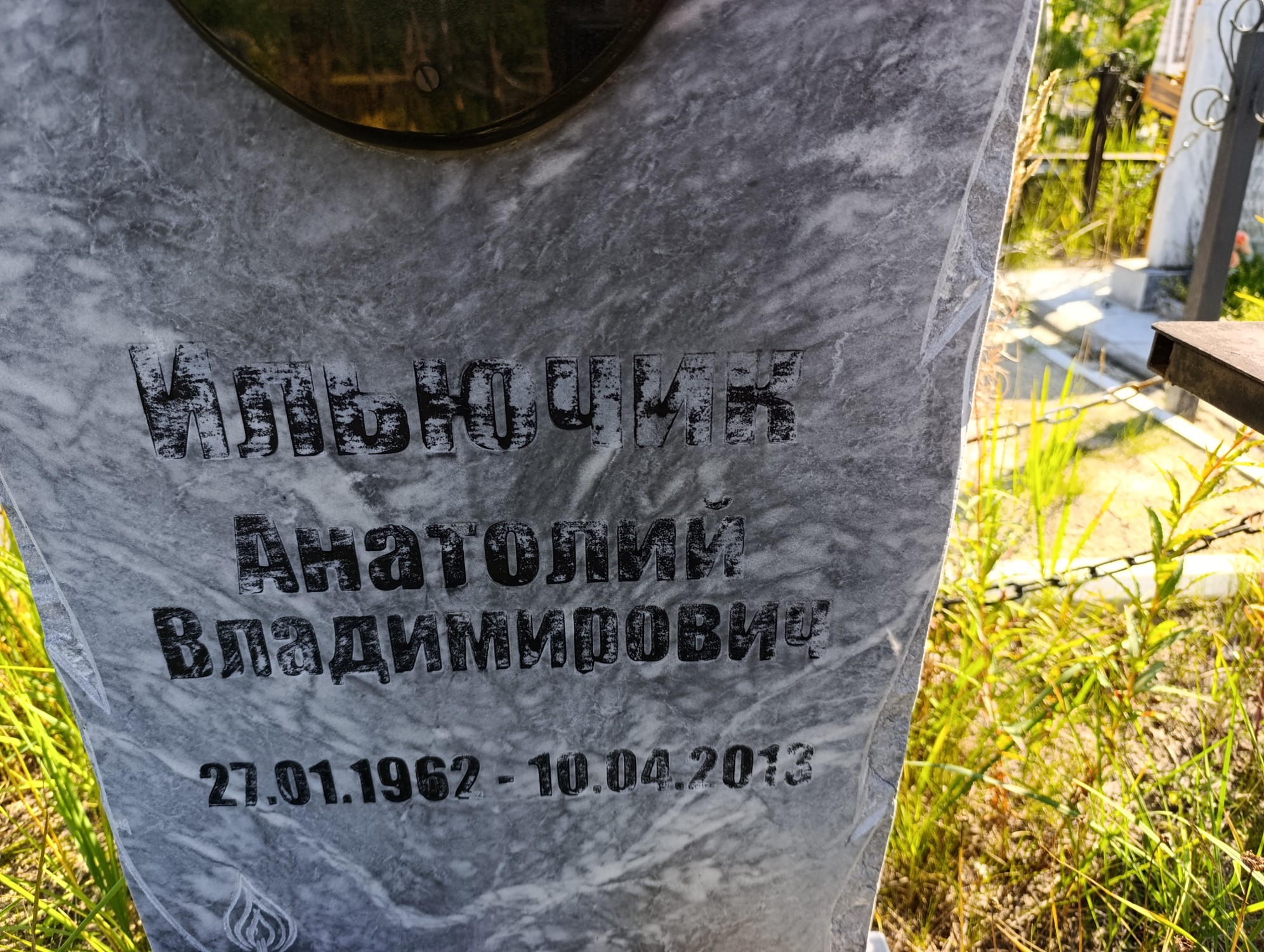Ильючик Анатолий Владимирович