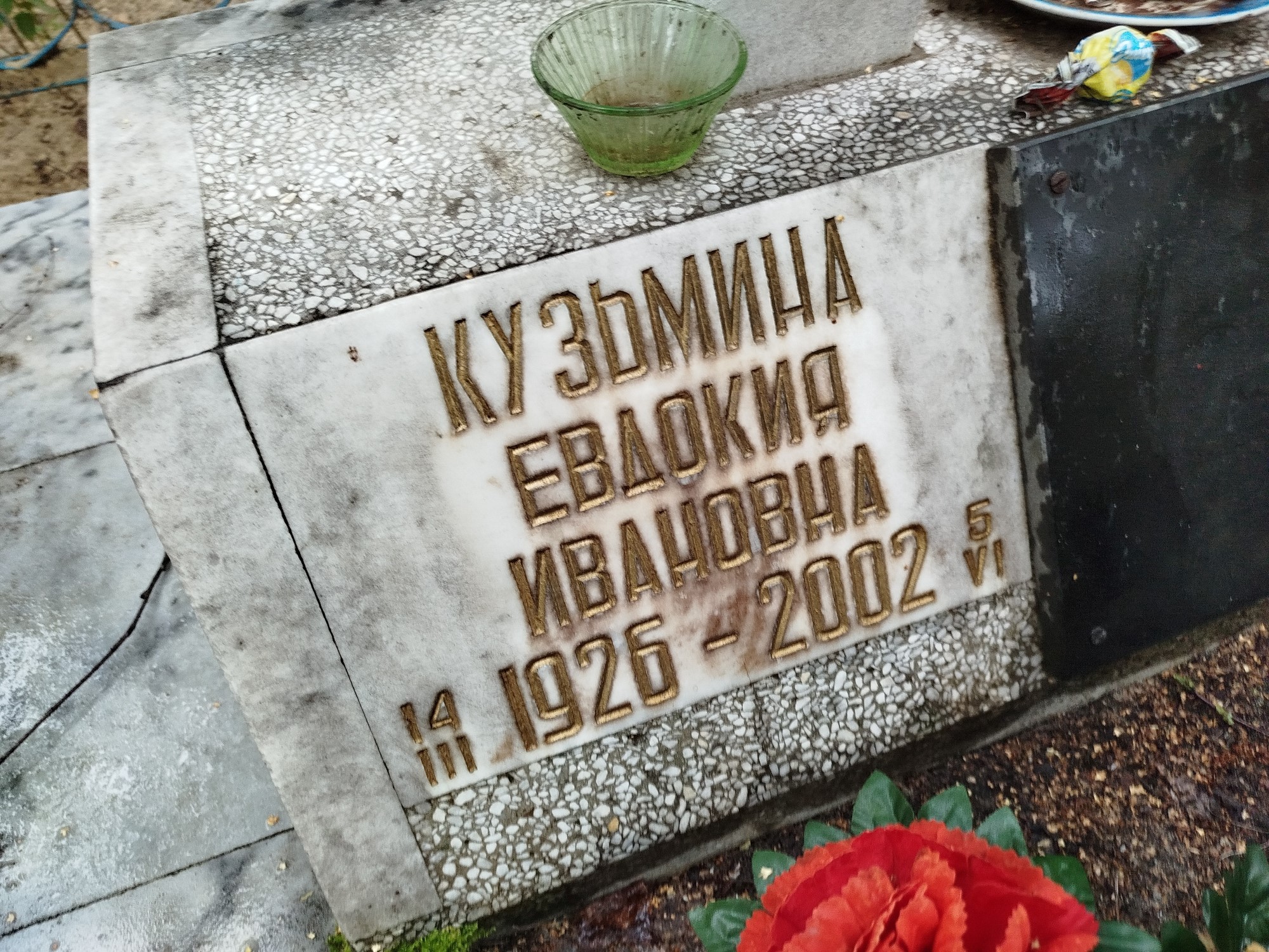 Кузьмина Евдокия Ивановна