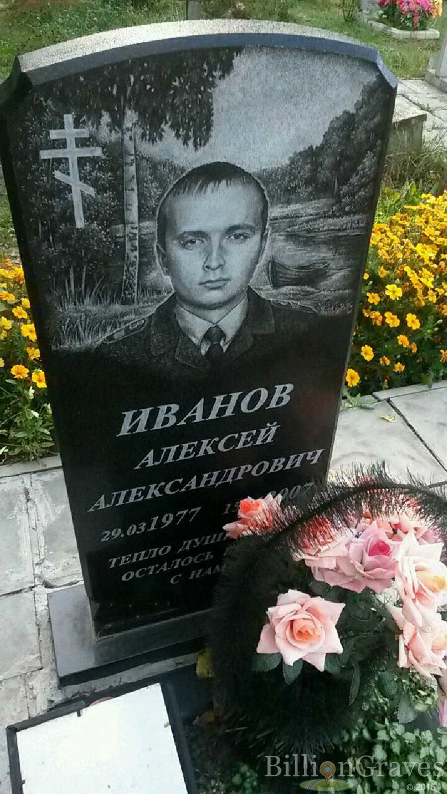 Иванов Алексей Александрович