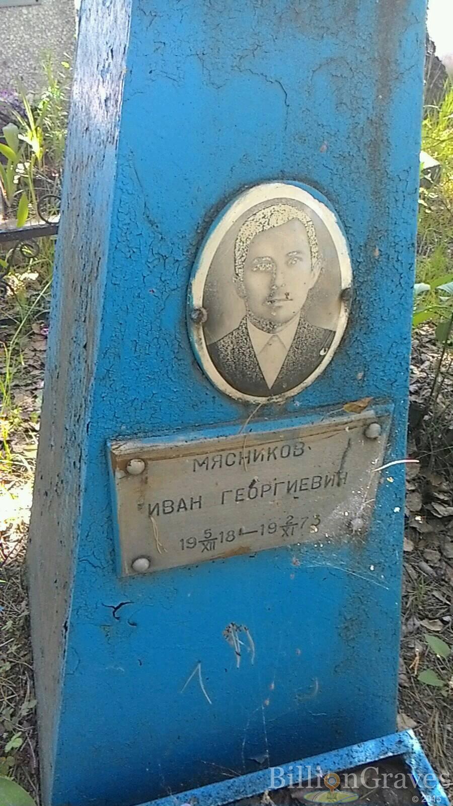 Мясников Иван Георгиевич