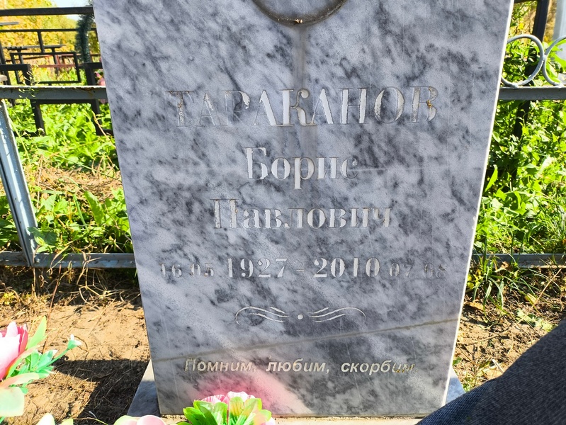 Тараканов