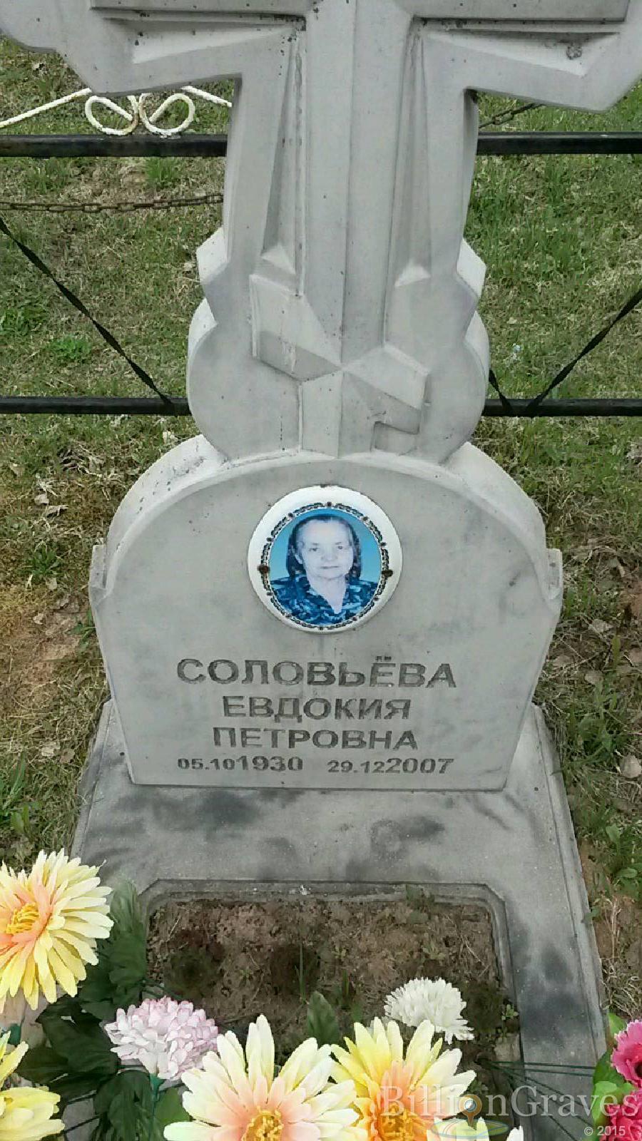 соловьева евдокия петровна