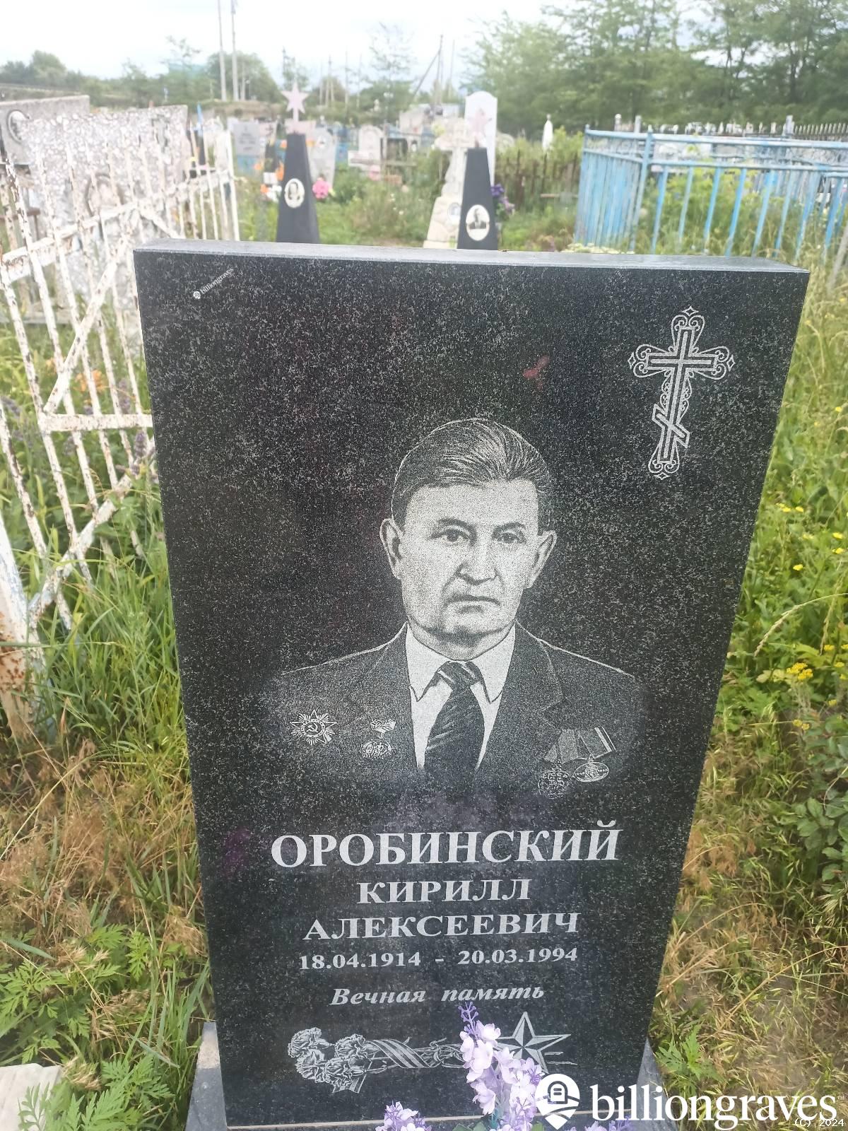 Оробинский Кирилл Алексеевич