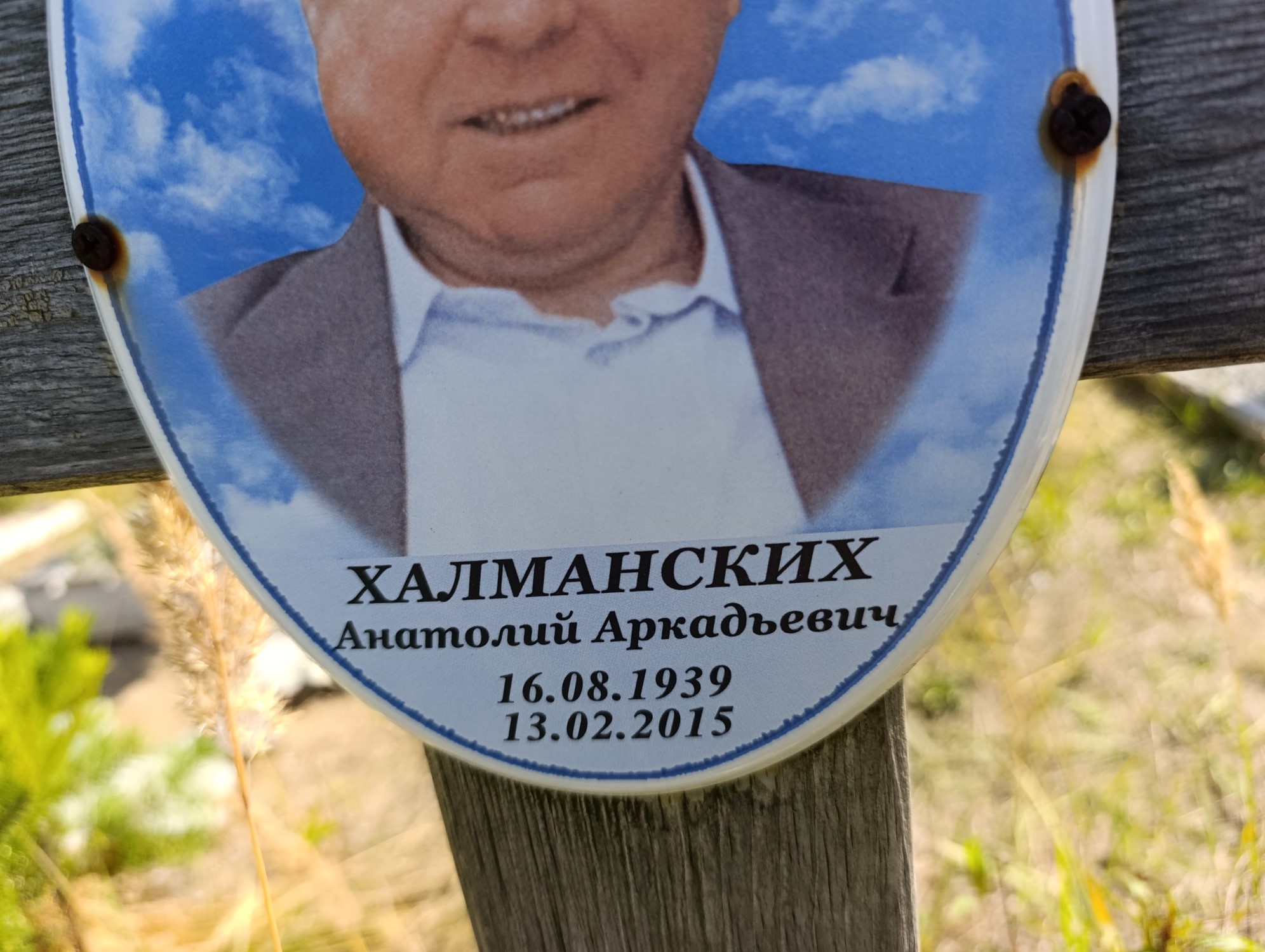 Халманских Анатолий Аркадьевич