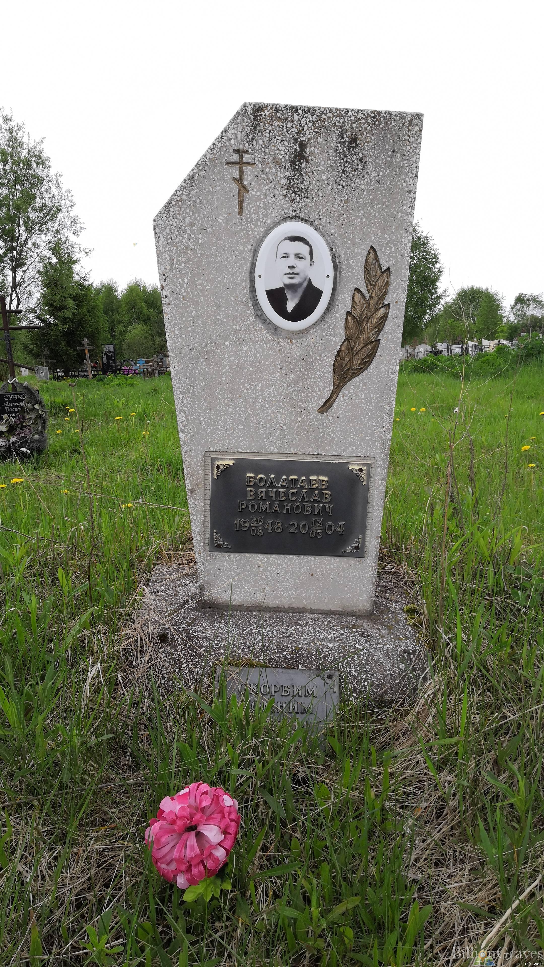 Болатаев Вячеслав Романович