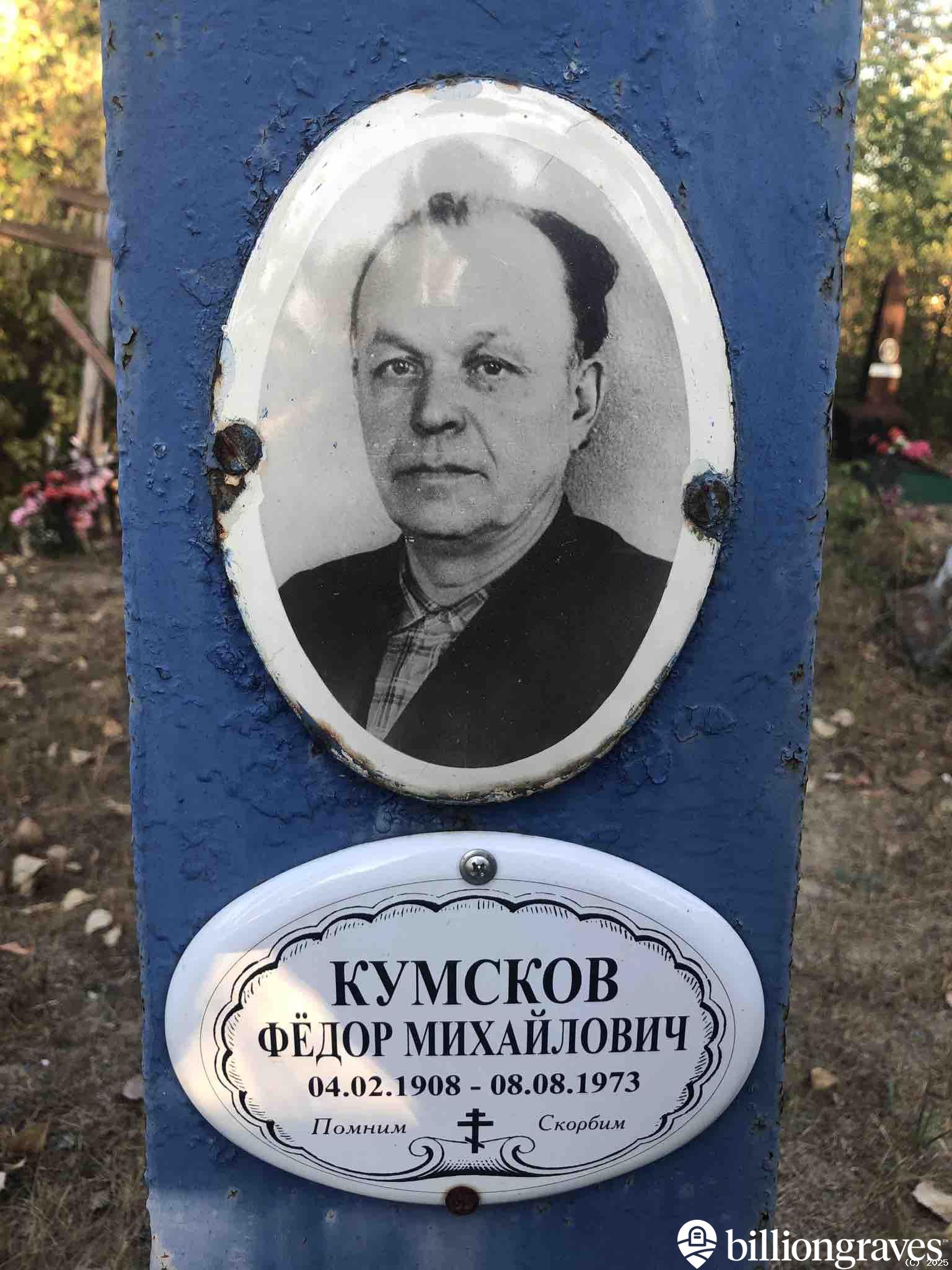 Кумсков Фёдор Михайлович