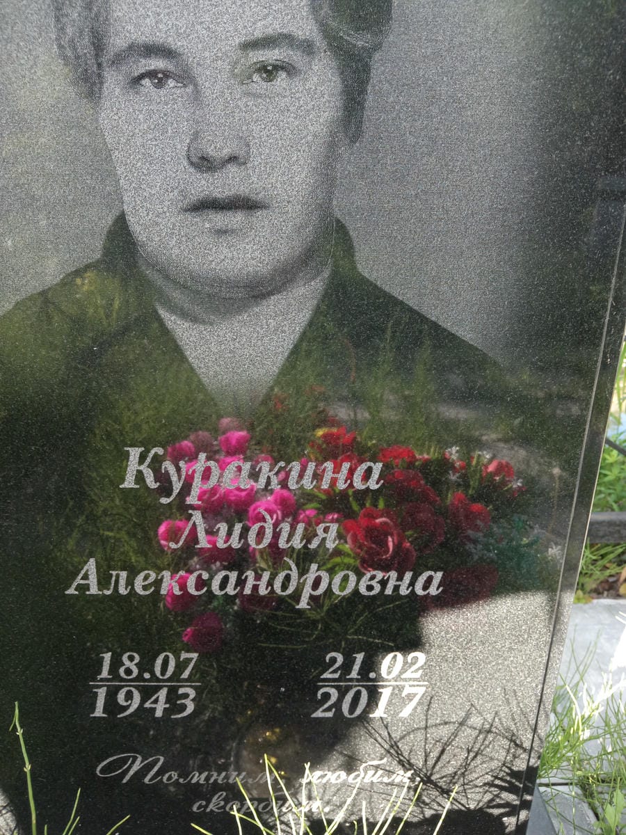 Куракина Лидия Александровна