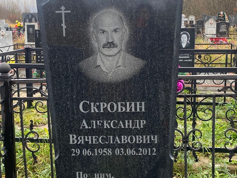 Скробин