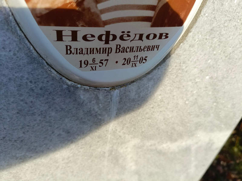 Нефедов