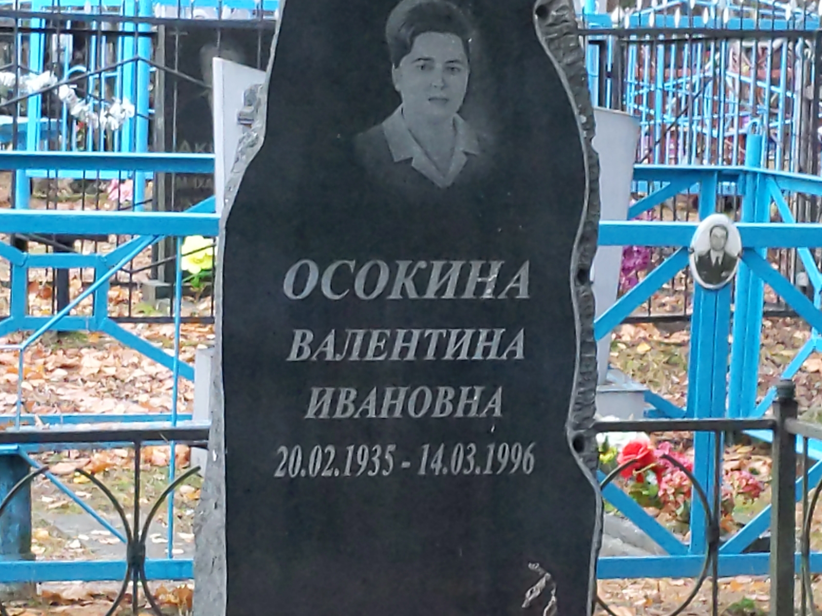 Осокина Валентина Ивановна