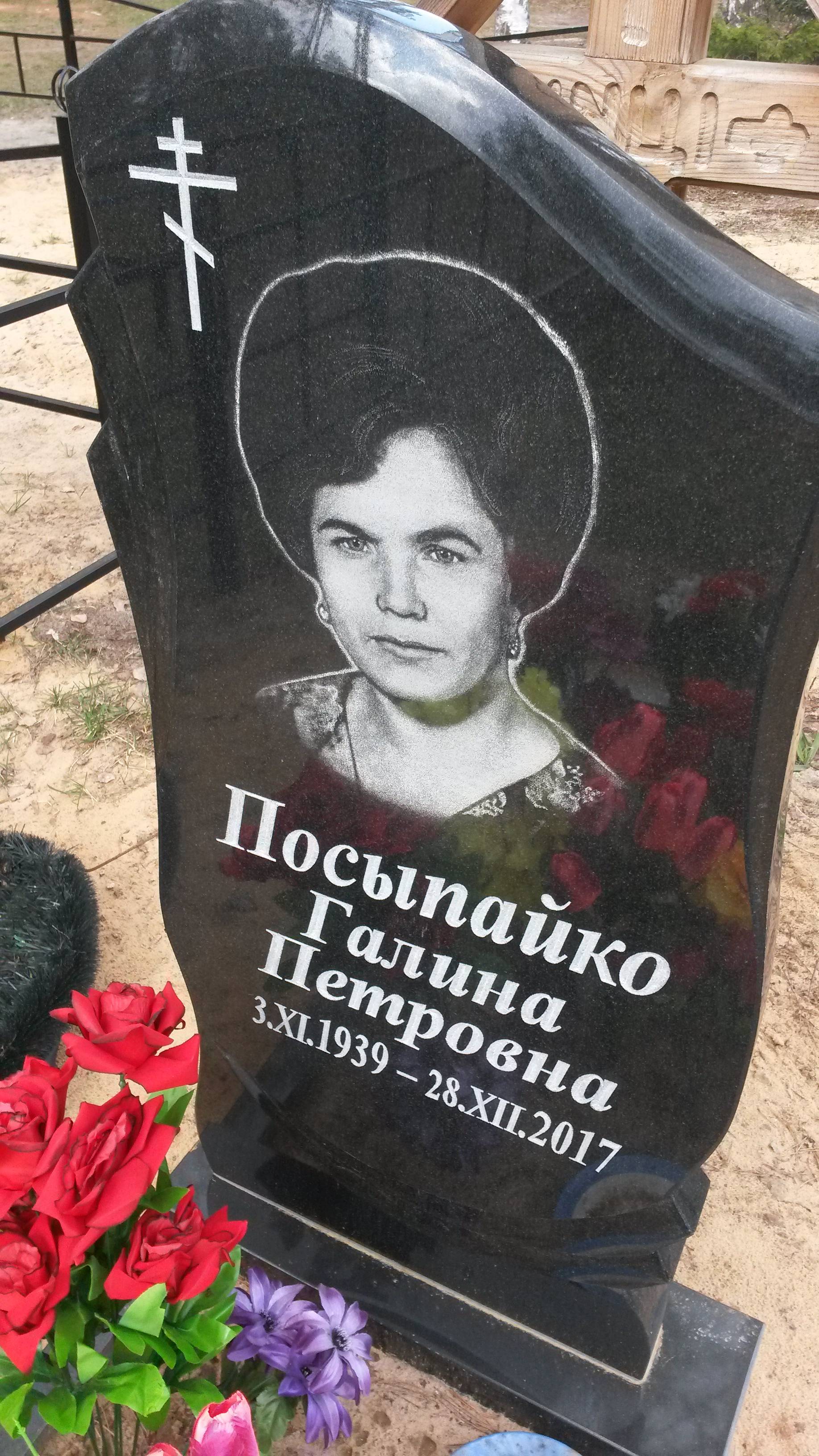 Посыпайко Галина Петровна