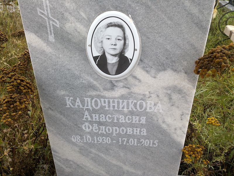 Кадочникова Анастасия Фёдоровна