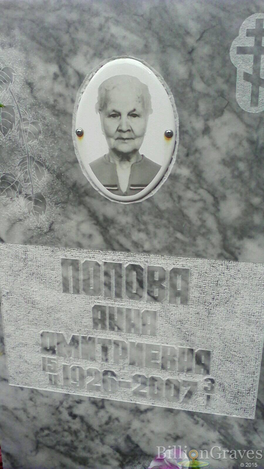 Попова Анна Дмитриевна