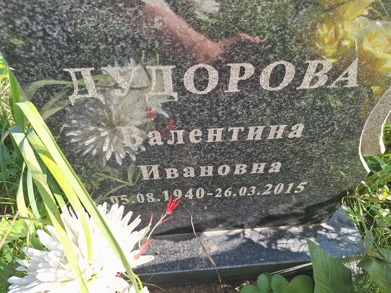 Дудорова